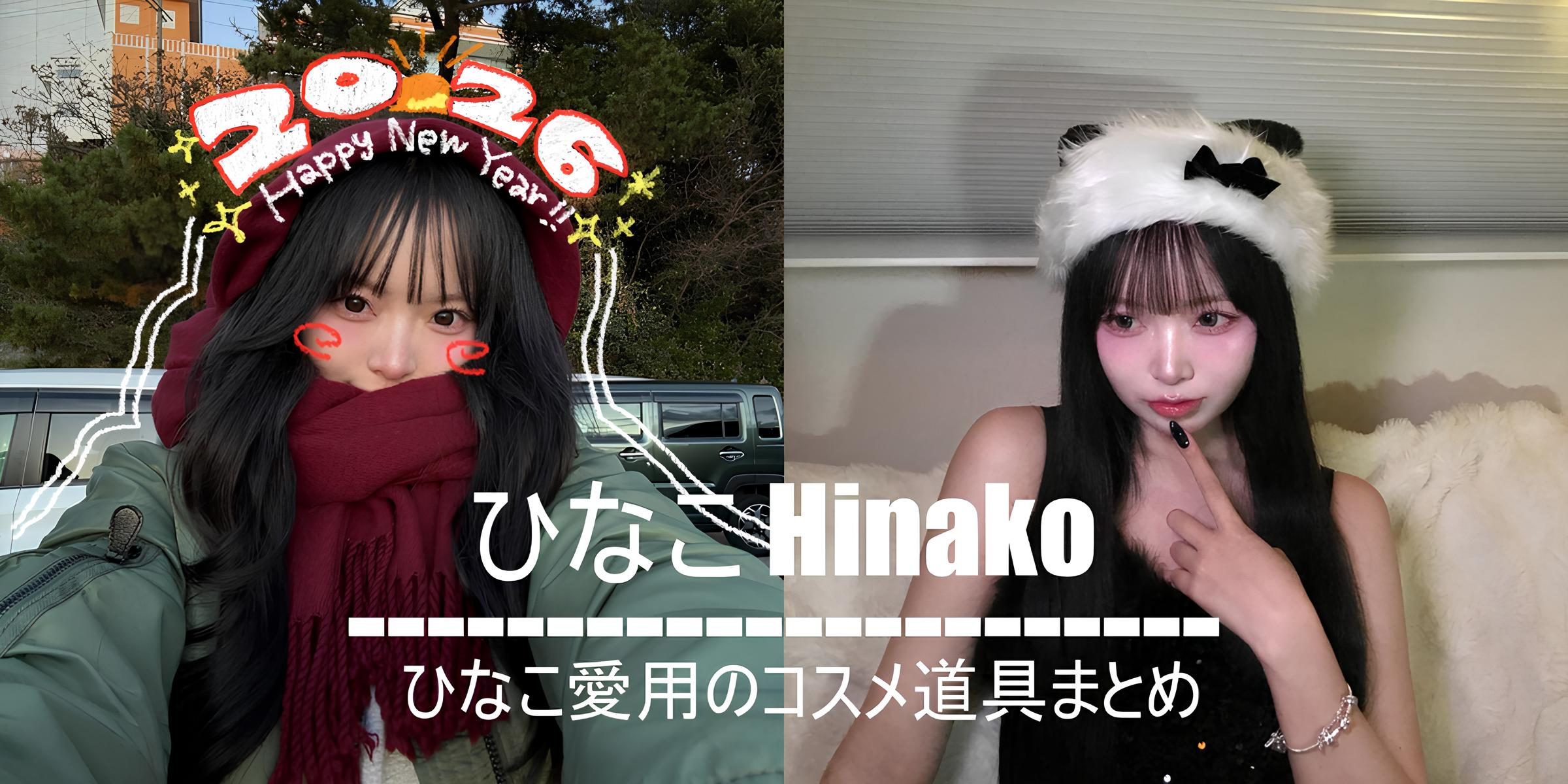 一生友子　ひなこ