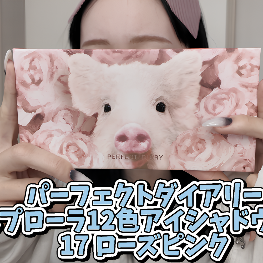Perfect Diary エクスプローラ 12色 動物アイシャドウパレット ローズピンク